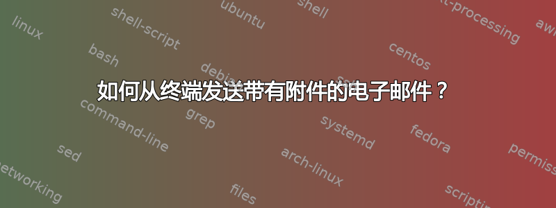 如何从终端发送带有附件的电子邮件？