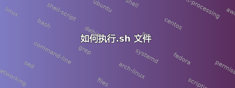 如何执行.sh 文件