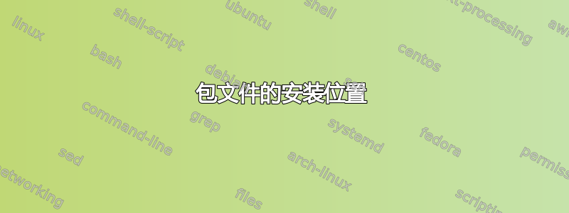 包文件的安装位置