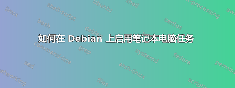 如何在 Debian 上启用笔记本电脑任务