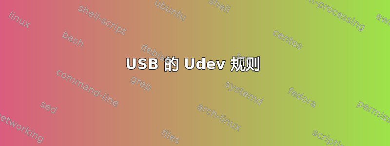 USB 的 Udev 规则