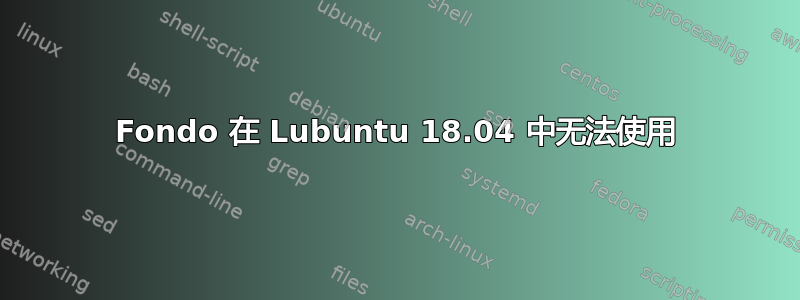 Fondo 在 Lubuntu 18.04 中无法使用