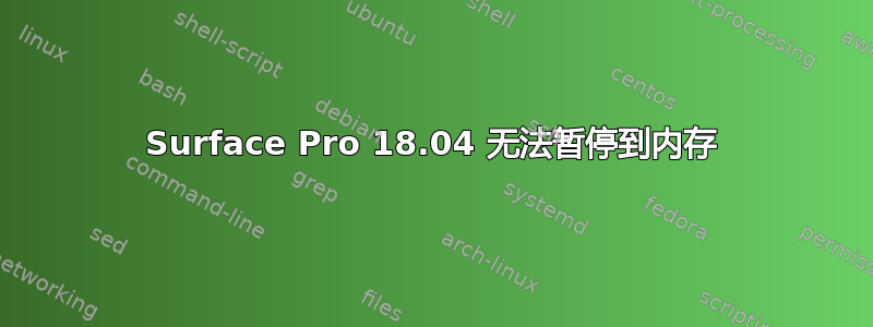 Surface Pro 18.04 无法暂停到内存