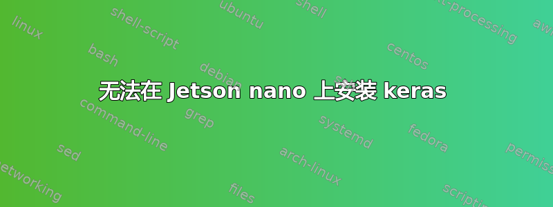 无法在 Jetson nano 上安装 keras