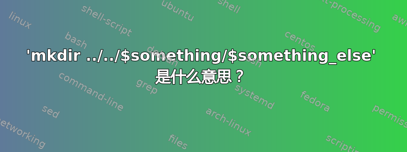 'mkdir ../../$something/$something_else' 是什么意思？