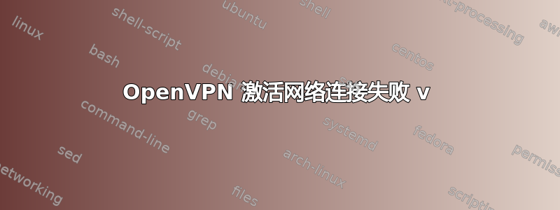 OpenVPN 激活网络连接失败 v