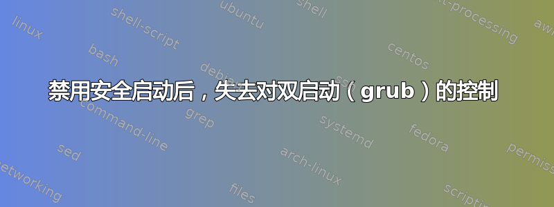 禁用安全启动后，失去对双启动（grub）的控制