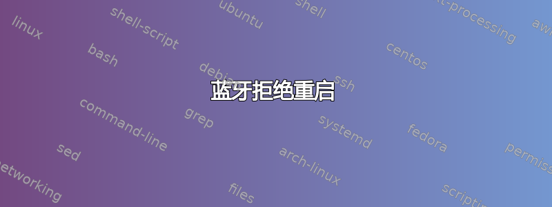 蓝牙拒绝重启