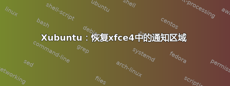 Xubuntu：恢复xfce4中的通知区域