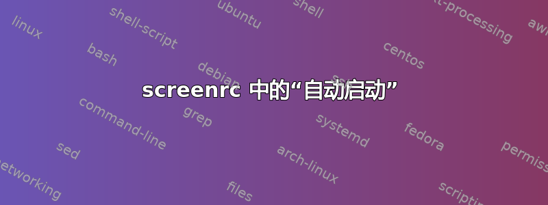 screenrc 中的“自动启动”