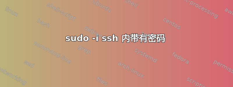 sudo -i ssh 内带有密码