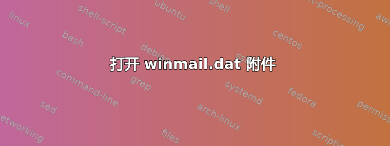 打开 winmail.dat 附件