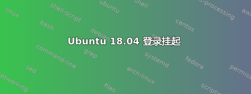 Ubuntu 18.04 登录挂起