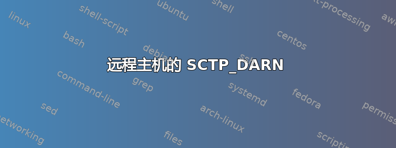 远程主机的 SCTP_DARN