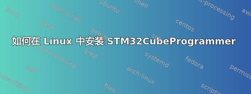 如何在 Linux 中安装 STM32CubeProgrammer