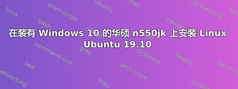 在装有 Windows 10 的华硕 n550jk 上安装 Linux Ubuntu 19.10