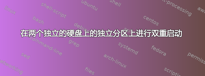 在两个独立的硬盘上的独立分区上进行双重启动