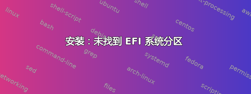 安装：未找到 EFI 系统分区