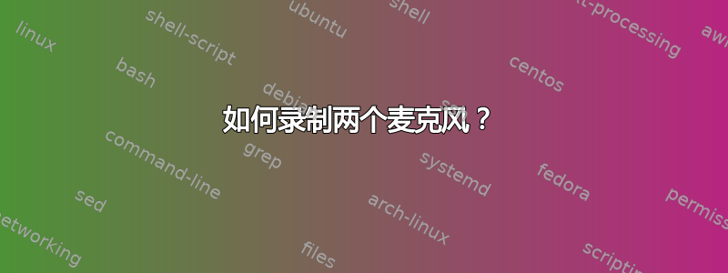 如何录制两个麦克风？