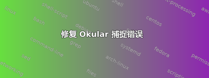 修复 Okular 捕捉错误 