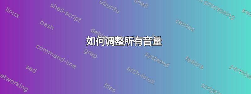 如何调整所有音量