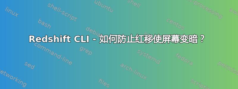 Redshift CLI - 如何防止红移使屏幕变暗？