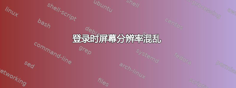 登录时屏幕分辨率混乱