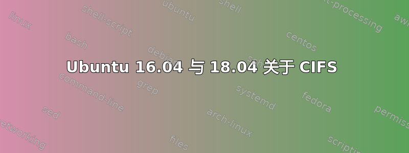 Ubuntu 16.04 与 18.04 关于 CIFS