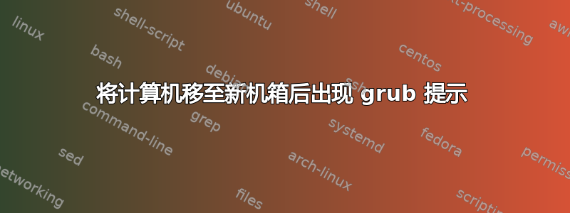 将计算机移至新机箱后出现 grub 提示