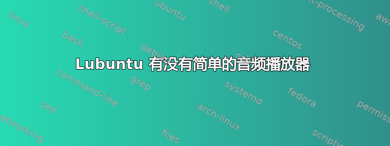 Lubuntu 有没有简单的音频播放器