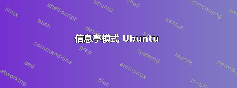 信息亭模式 Ubuntu