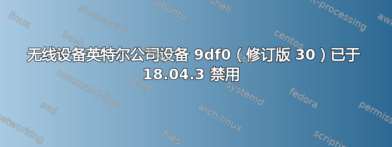 无线设备英特尔公司设备 9df0（修订版 30）已于 18.04.3 禁用 