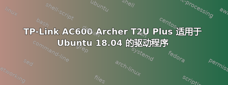 TP-Link AC600 Archer T2U Plus 适用于 Ubuntu 18.04 的驱动程序