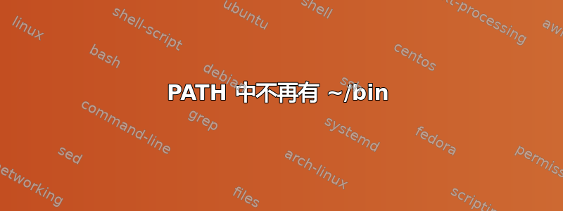 PATH 中不再有 ~/bin