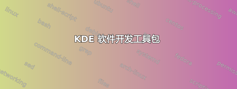 KDE 软件开发工具包