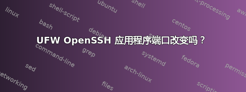 UFW OpenSSH 应用程序端口改变吗？