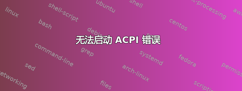 无法启动 ACPI 错误 