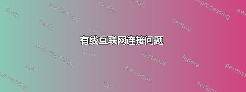 有线互联网连接问题