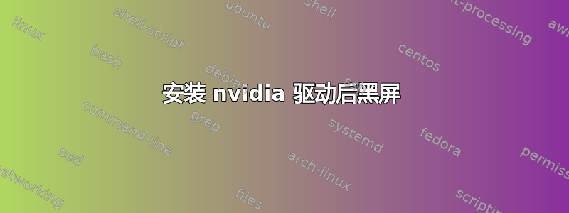 安装 nvidia 驱动后黑屏