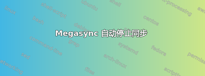 Megasync 自动停止同步