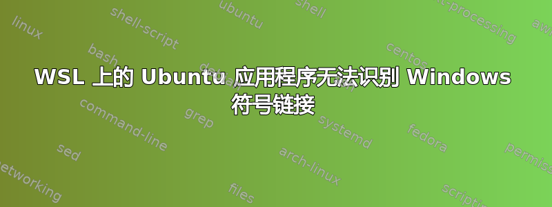 WSL 上的 Ubuntu 应用程序无法识别 Windows 符号链接