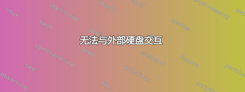 无法与外部硬盘交互