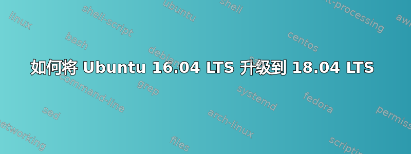 如何将 Ubuntu 16.04 LTS 升级到 18.04 LTS