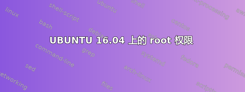 UBUNTU 16.04 上的 root 权限