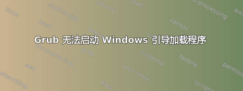 Grub 无法启动 Windows 引导加载程序