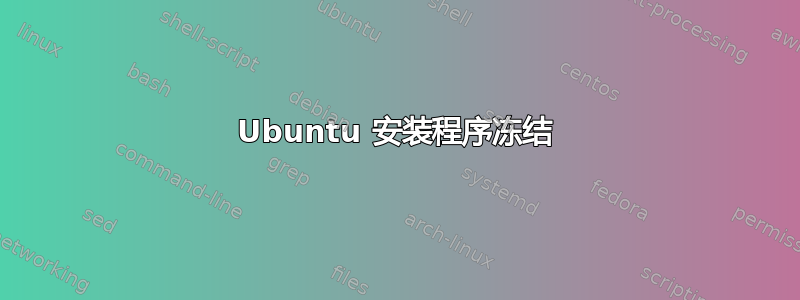 Ubuntu 安装程序冻结