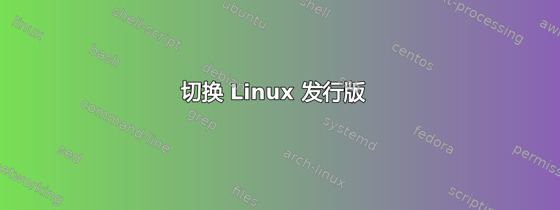 切换 Linux 发行版 