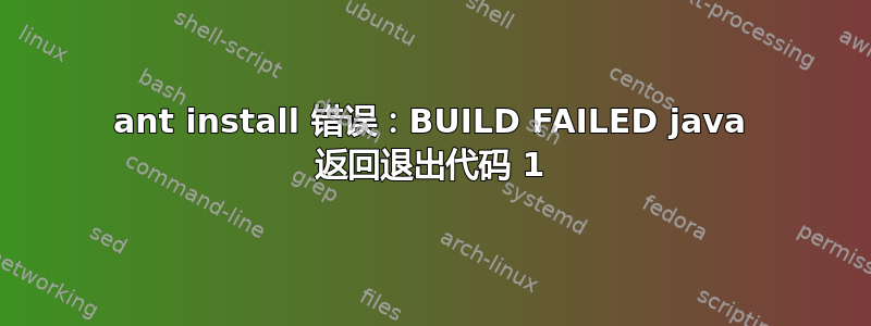 ant install 错误：BUILD FAILED java 返回退出代码 1