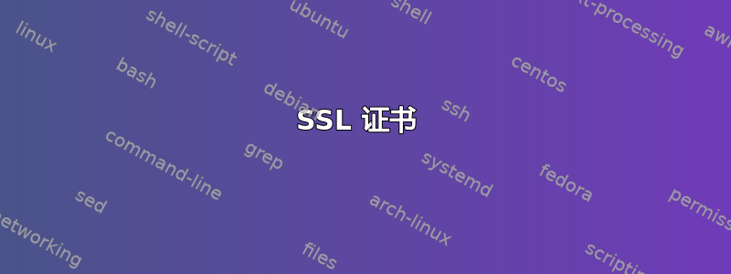 SSL 证书 