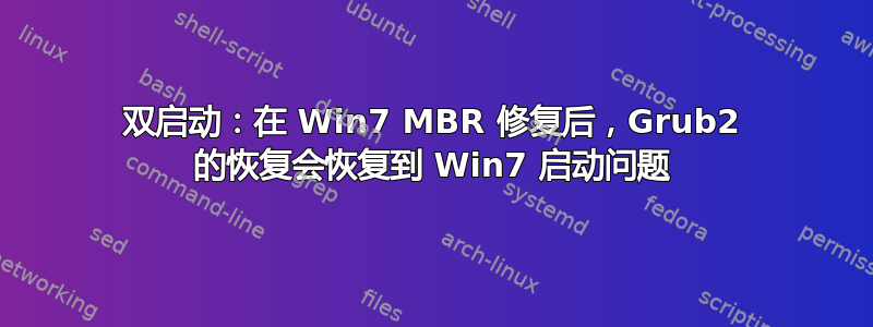 双启动：在 Win7 MBR 修复后，Grub2 的恢复会恢复到 Win7 启动问题